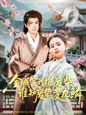 全城笑我抱废柴谁知废柴变龙鳞（75集）短剧结局合集限免刷