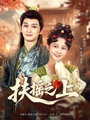 扶摇之上（79集）热门短剧电影推荐