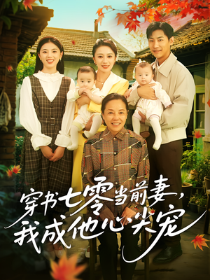 穿书七零当前妻我成他心尖宠（86集）热播短剧免费看