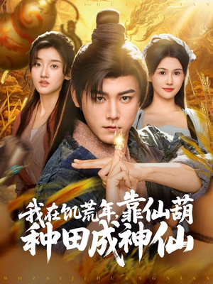 我在饥荒年靠仙葫种田成神仙（81集）短剧越看越精彩越看越上头