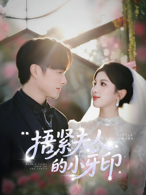 捂紧夫人的小牙印（80集）一毛不花追完短剧