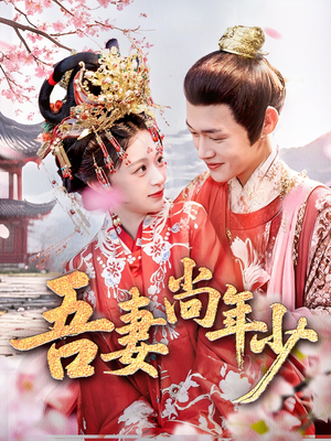 吾妻尚年少（60集）短剧合集4K修复版