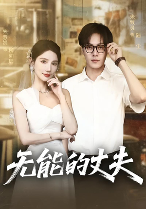 无能的丈夫（62集）一口气看完短剧大结局