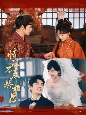 情深不寿烬相思（60集）超级好看的短剧推荐