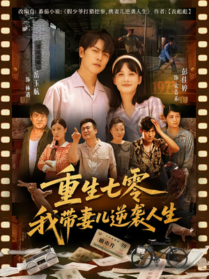 重生七零我带妻儿逆袭人生（90集）热门短剧持续更新