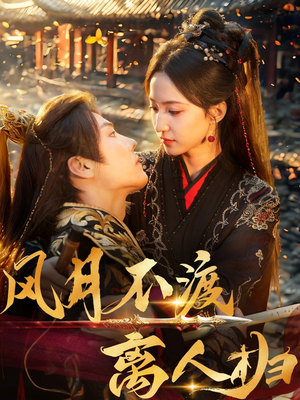 风月不渡离人归（63集）短剧合集通宵追更版