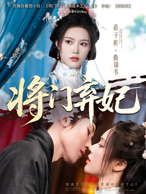 将门弃妃（62集）这部短剧太好看