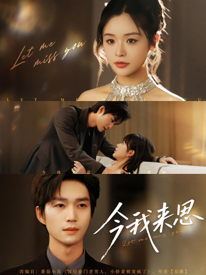 今我来思（78集）排行榜前十的短剧