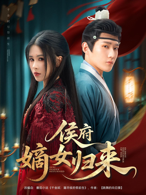 侯府嫡女归来（86集）短剧太好看了强烈推荐