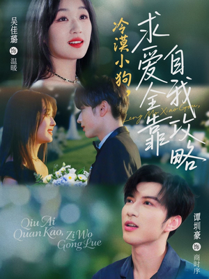 冷漠小狗求爱全靠自我攻略（80集）简直不要太好看的短剧排行榜