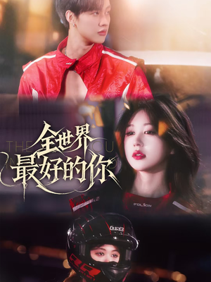 全世界最好的你（60集）一口气免费看全集短剧