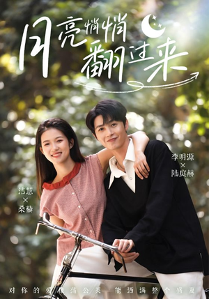 月亮悄悄翻过来（98集）短剧越看越想看系列