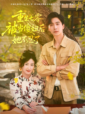 重生七零被当傻妞后她不忍了（80集）每日更新短剧精彩片段