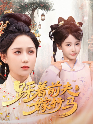 踩着前夫嫁竹马（80集）熬夜也要追的短剧