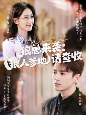 狼崽来袭狼人爹地请查收（60集）短剧在哪个平台看