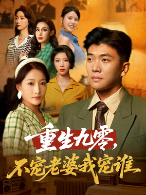 重生九零不宠老婆我宠谁（71集）整部短剧免费看个够