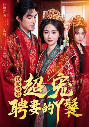 我家将军超宠聘妻的丫鬟（64集）悟空浏览器免费看短剧