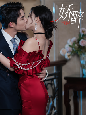 娇醉（60集）好看上头的短剧又来了