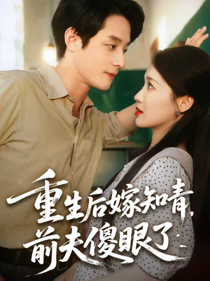 重生后嫁知青前夫傻眼了（75集）挑战分享部精彩短剧