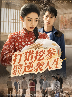 打猎挖参我携妻儿逆袭人生（86集）越看越精彩的短剧