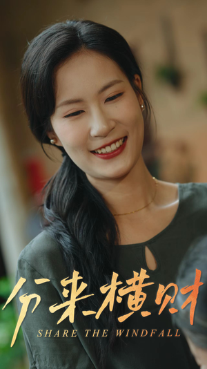 分来横财（29集）精彩热播短剧抢先看