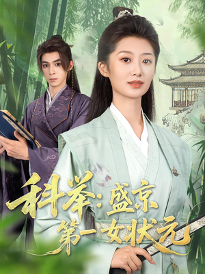 科举盛京第一女状元（84集）短剧免费看大结局