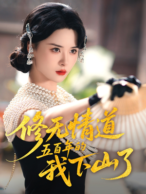 修无情道五百年的我下山了（80集）短剧大剧场短剧推荐