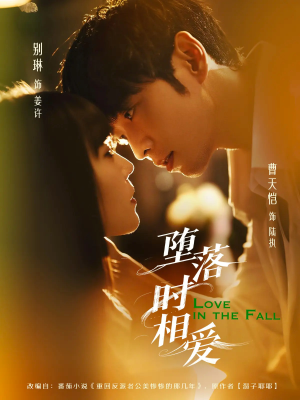 堕落时相爱（80集）短剧免费看大结局