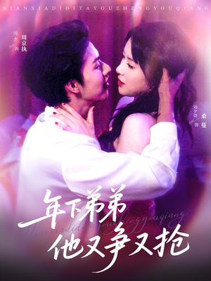 年下弟弟他又争又抢（80集）真的爱了这部短剧太好看