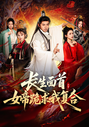 长生面首，女帝跪求我复合（61集）超好看的一部短剧后续来了