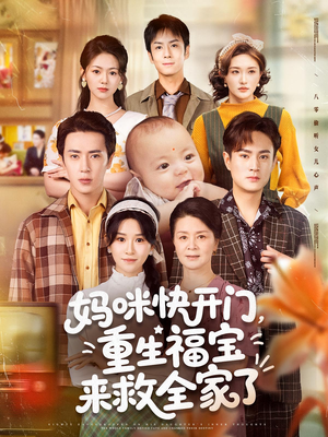 妈咪快开门重生福宝来救全家了（81集）独家短剧资源免费分享