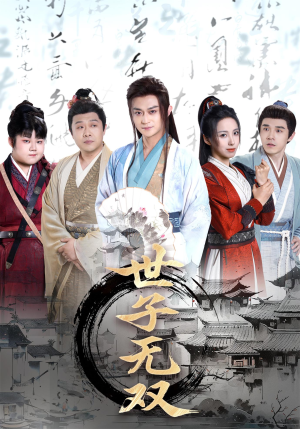 世子无双（99集）短剧大结局合集放送
