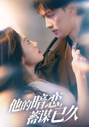 他的暗恋蓄谋已久（53集）短剧让她替我爱你精彩后续