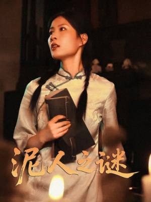 泥人之迷（30集）红果短剧免费看剧app