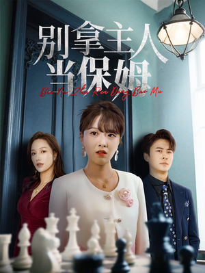 别拿主人当保姆（64集）全部免费观看全集