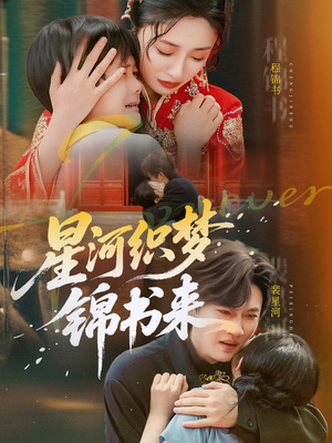 星河织梦锦书来（56集）全网短剧抢先看