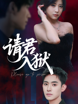 请君入狱（31集）短剧热映全集免费刷