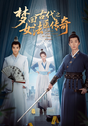 梦回古代之女法医传奇（70集）超好看短剧追不停