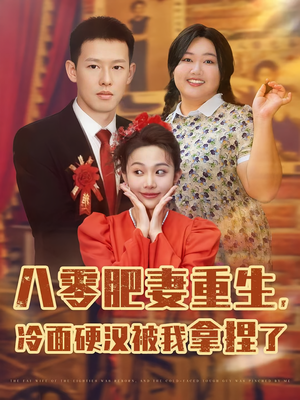 八零肥妻重生冷面硬汉被我拿捏了（75集）好看的短剧电视剧