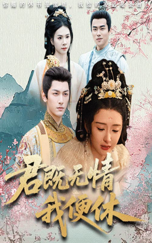 君既无情我便休（57集）一键在线观看全集短剧