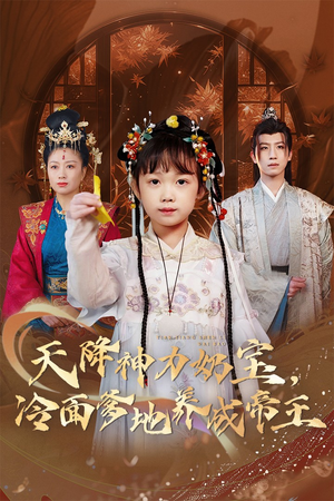 天降神力奶宝冷面爹地养成帝王（61集）短剧太好看了女主霸气