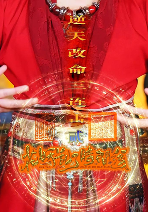 花妖乱了时间线2逆天改命三连击（71集）最新精彩短剧抢先看