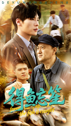 得鱼忘笙（60集）爱上了这部短剧了