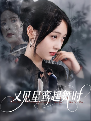 又见星鸾起舞时（85集）在线观看全集的热门短剧推荐