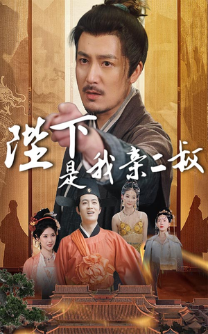 陛下是我亲二叔（62集）免费短剧尽享影视魅力