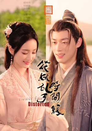 花妖乱了时间线（50集）最新热播短剧抢先看