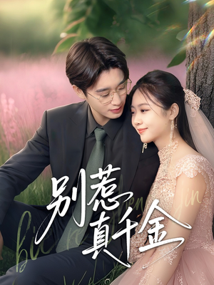 别惹真千金（35集）免费观看到短剧大结局