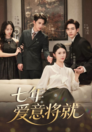 七年爱意将就（60集）享受免费短剧的魅力