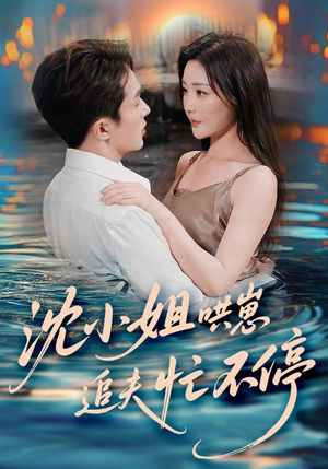 沈小姐哄崽追夫忙不停（84集）热播短剧精彩片段