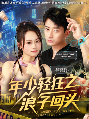 年少轻狂之浪子回头（78集）全集短剧免费观看